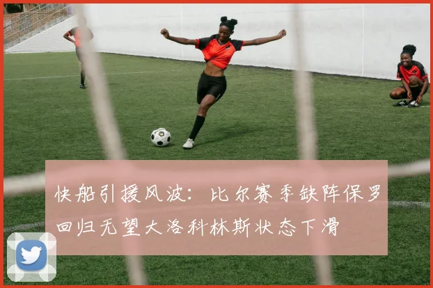 快船引援风波：比尔赛季缺阵保罗回归无望大洛科林斯状态下滑