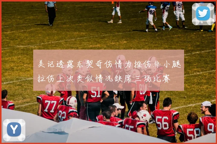 美记透露东契奇伤情为挫伤非小腿拉伤上次类似情况缺席三场比赛