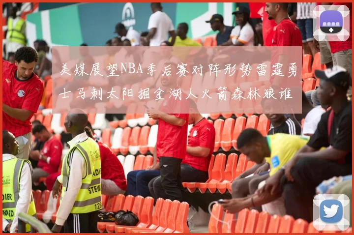 美媒展望NBA季后赛对阵形势雷霆勇士马刺太阳掘金湖人火箭森林狼谁能突围