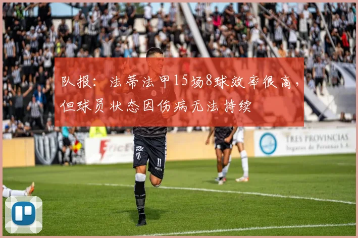 队报：法蒂法甲15场8球效率很高，但球员状态因伤病无法持续