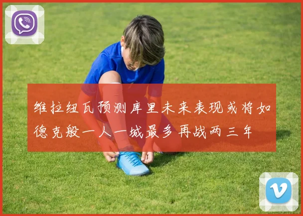 维拉纽瓦预测库里未来表现或将如德克般一人一城最多再战两三年