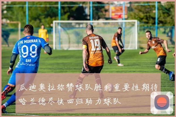 瓜迪奥拉称赞球队胜利重要性期待哈兰德尽快回归助力球队