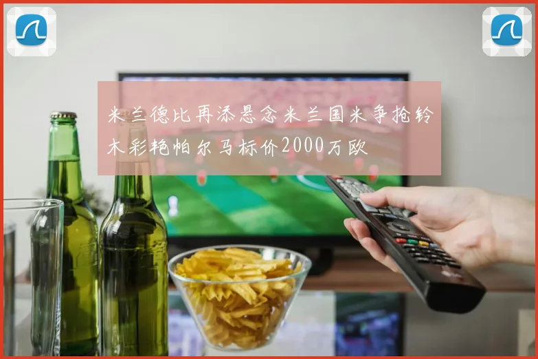 米兰德比再添悬念米兰国米争抢铃木彩艳帕尔马标价2000万欧