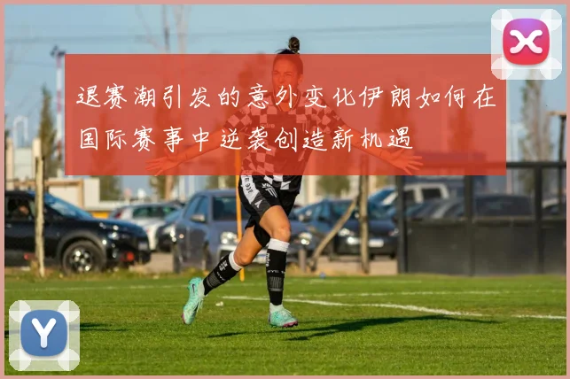 退赛潮引发的意外变化伊朗如何在国际赛事中逆袭创造新机遇